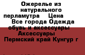 Ожерелье из натурального перламутра. › Цена ­ 5 000 - Все города Одежда, обувь и аксессуары » Аксессуары   . Пермский край,Кунгур г.